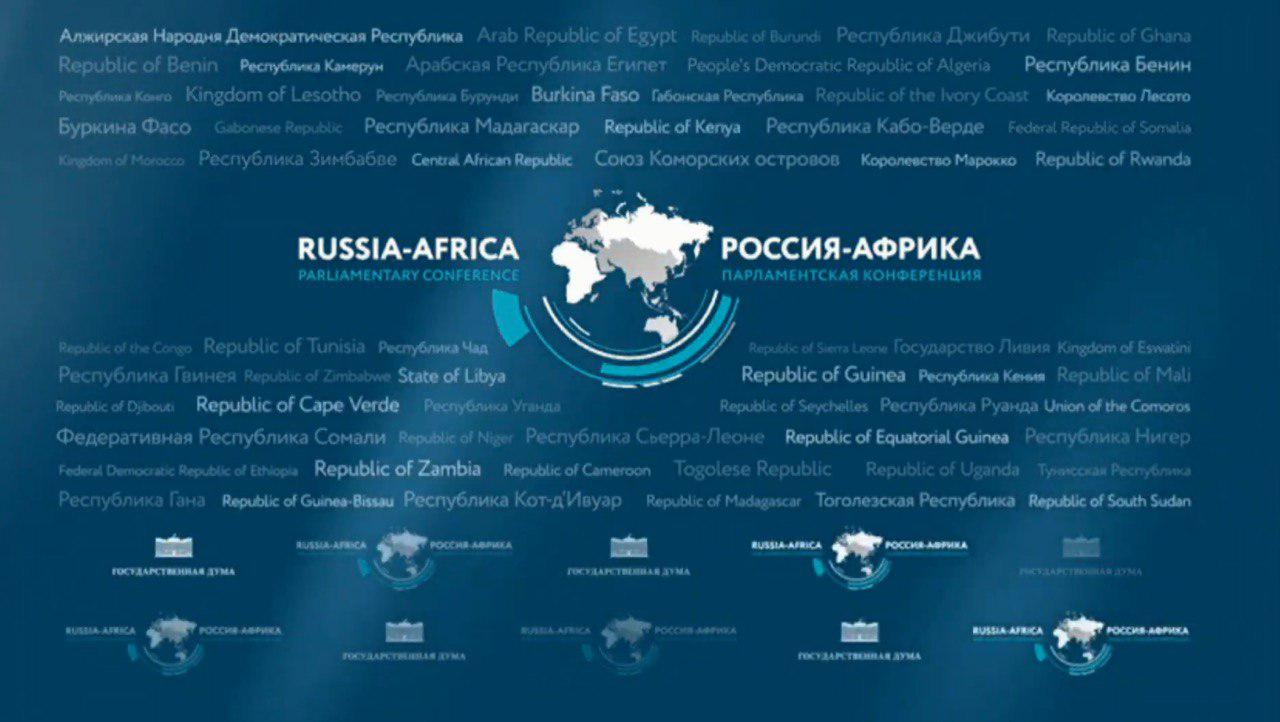 Парламентарии России и Африки обсудили развитие взаимодействия двух стран в экономике