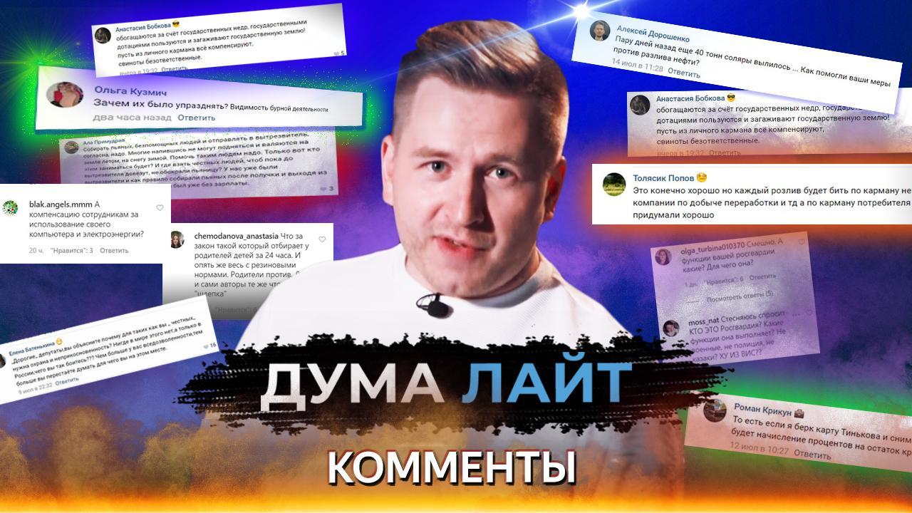 Дума Лайт - комменты