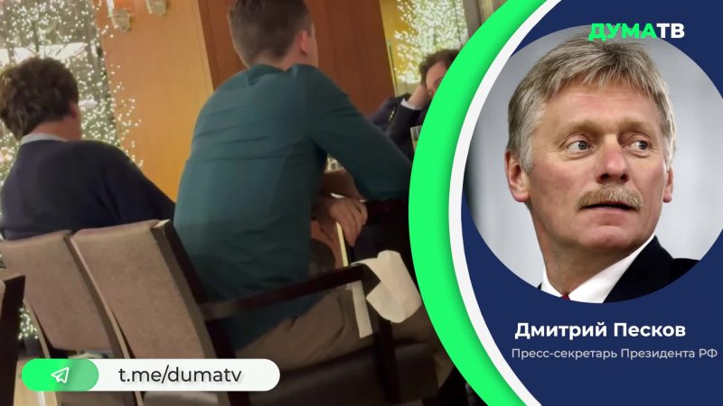 Песков об интервью такера карлсона с путиным